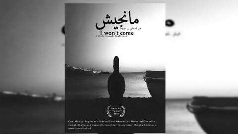 مهرجان “موبايل فيلم إفريقيا”.. الجزائر حاضرة بـ “مانجيش” لمصطفى بن غرنوط