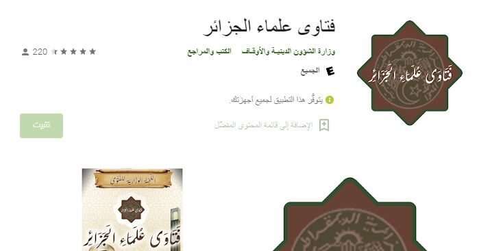 تحيين تطبيق فتاوى علماء الجزائر للرد على استفسارات الصائمين