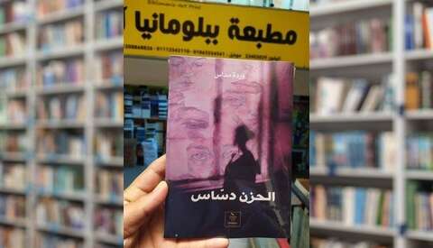 روايـــــة “الحـــــزن دســـاس”…. جديد وردة مـــــداس