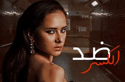 بدأت بمسلسل «ضد الكسر».. الاعتذارات تعطل دراما رمضان