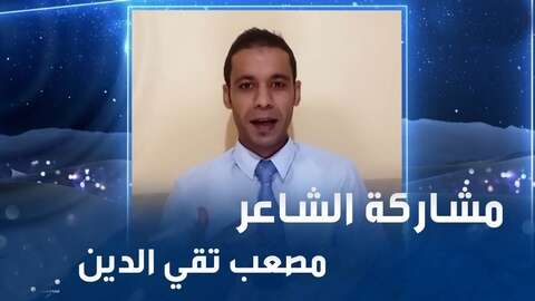 الموسم التاسع من مسابقة أمير الشعراء ينطلق الثلاثاء.. مصعب تقي الدين يمثل الجزائر
