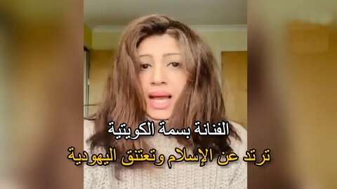 فنانة عربية تتخلى عن الإسلام وتعتنق اليهودية