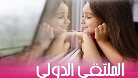 الملتقى الدولي للأطفال المبدعين.. مشاركة جزائرية مميزة