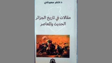 “مقالات في تاريخ الجزائر”.. جديد الدكتور لخضر سعيداني