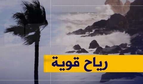 رياح قوية على السواحل الوسطى والغربية