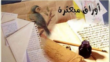 أوراق مبعثرة