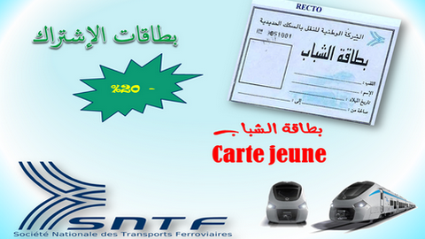 SNTF تخصص بطاقة للشباب لتخفيض أسعار التذاكر
