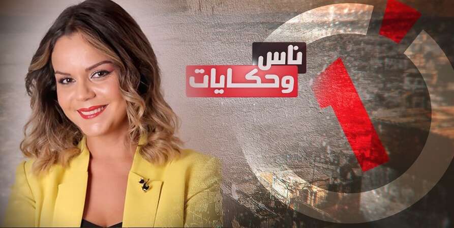 برنامج “ناس وحكايات”.. الفنانة إيمان نوال تخلف الإعلامية نسرين سماي