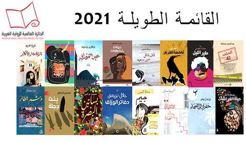 جائزة البوكر 2021: ثلاثة أعمال روائية جزائرية تقترب من التتويج
