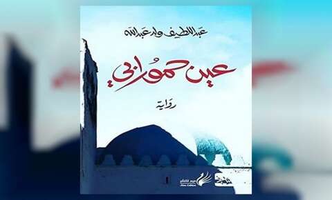 الجائزة العالمية للرواية العربية 2021.. “عين حمورابي” لعبد اللطيف ولد عبد الله ضمن القائمة القصيرة