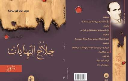 “حلاج النهايات”… جديد الشاعر عبد الحاكم بلحيا