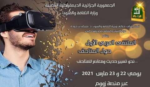 يتبع بيوم وطني للمتاحف الأربعاء.. ملتقى افتراضي عربي حول المتاحف