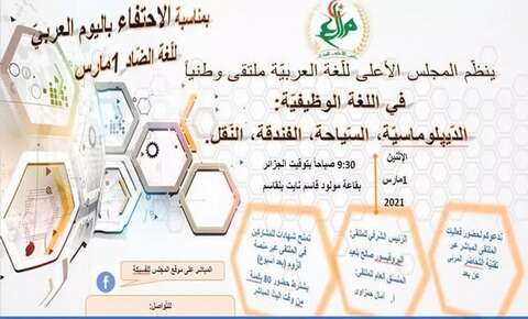 اليوم العربي للغة العربية: لقاء بالجزائر العاصمة حول اللغات الوظيفية
