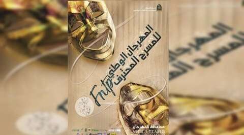 الطبعة الـ 14 للمهرجان الوطني للمسرح المحترف.. تسعة أعمال تتنافس على ثماني جوائز  