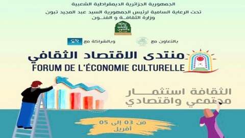 من 3 إلى 5 أفريل المقبل.. أول منتدى للاقتصاد الثقافي في الجزائر