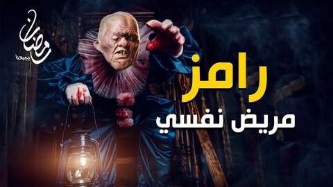تحذير رامز جلال من اسم برنامجه الجديد.. “رامز مريض نفسي”