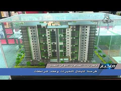 75 عارضا في الصالون الدولي للعقار وصالون التأثيث بوهران