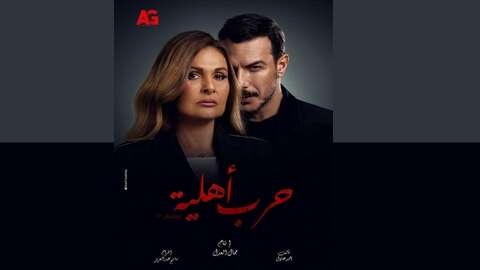 يسرا: “حرب أهلية” أكثر عنفا من “خيانة عهد”
