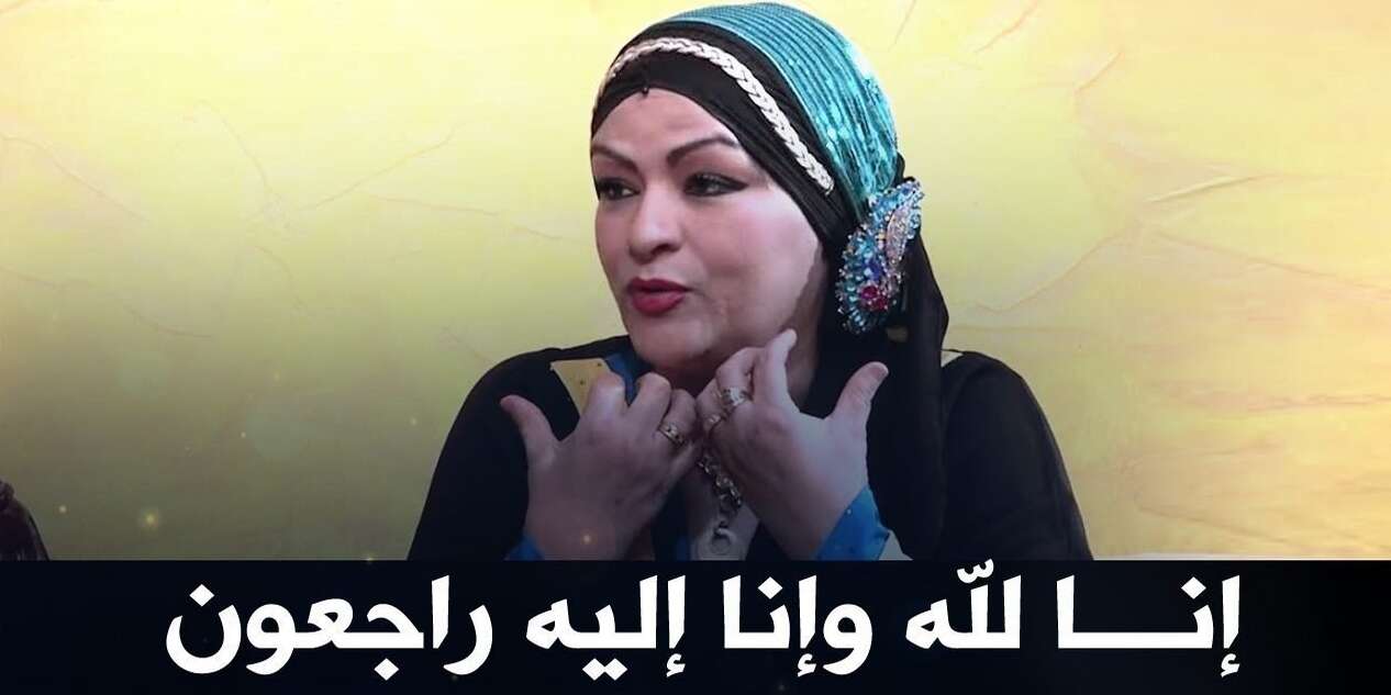 الموت يخطف نجمة الأعراس الاولى في الجزائر نعيمة عبابسة