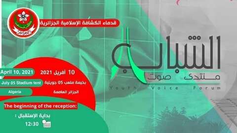 اطلاق منتدى صوت الشباب للمساهمة في التغيير الإيجابي