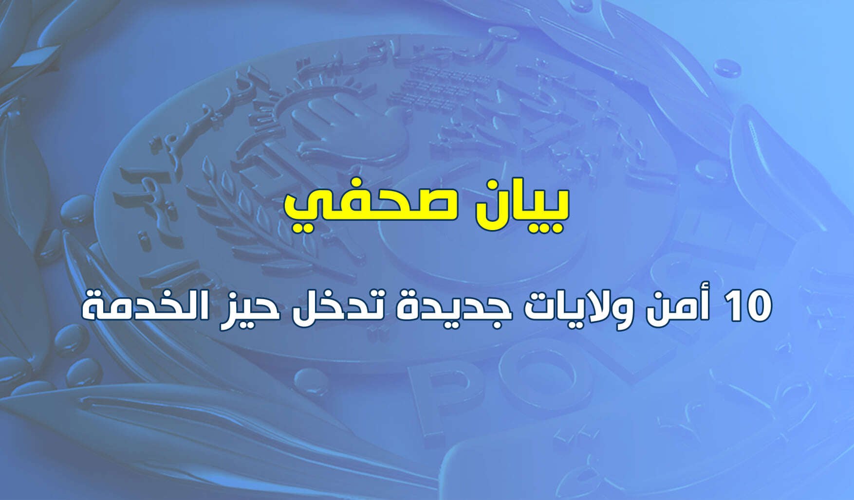 تعيين رؤساء أمن الولايات الـ 10 الجديدة