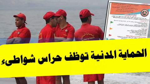 لفائدة 750 حارس شواطئ ببومراس.. الحماية المدنية تفتح باب التوظيف