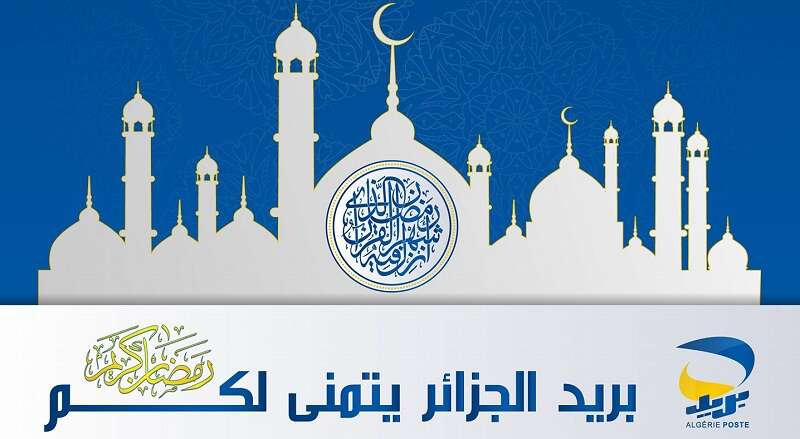 وزير البريد يهنئ الشعب الجزائري وعمال القطاع بمناسبة رمضان المبارك