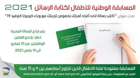 الإفراج عن نتائج مسابقة التلاميذ لكتابة الرسائل هذا الخميس