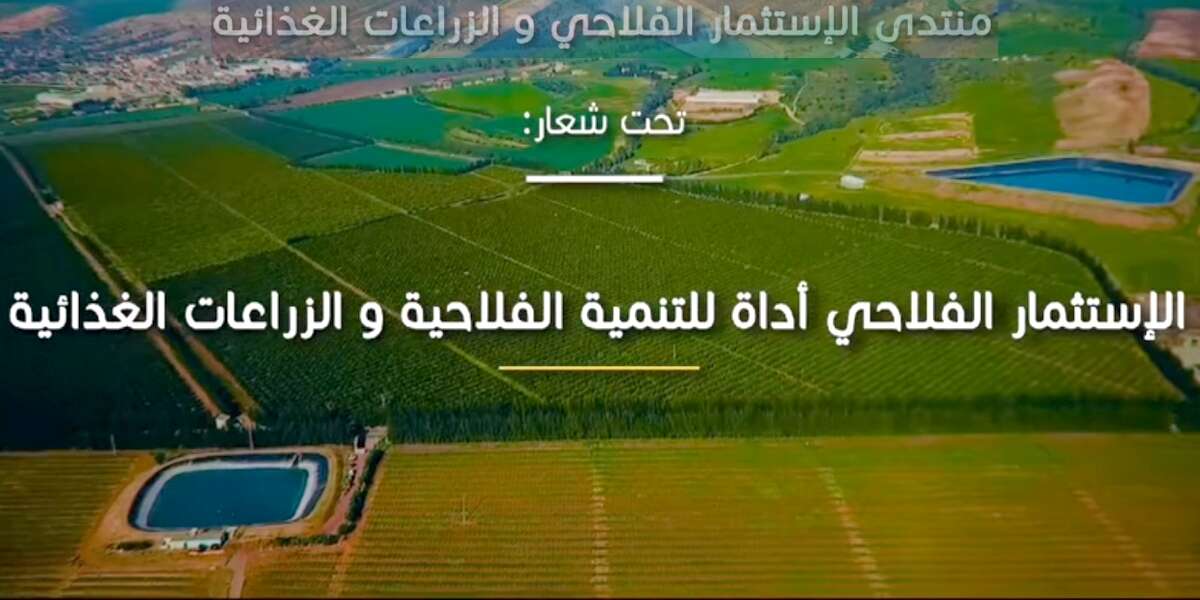 عقد منتدى حول الاستثمار الفلاحي و الزراعات الغذائية غدا  بالجزائر العاصمة
