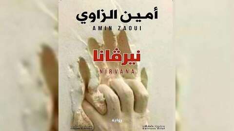 “نيرفانا” للروائي أمين الزاوي.. رحلة إبداعية بأجواء أسطورية تغوص في تاريخ الجزائر