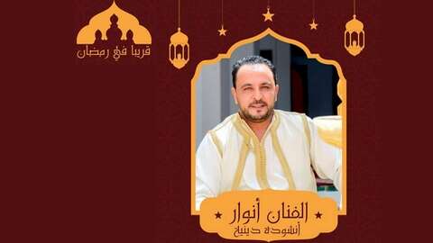“كن مع الله.. ترى الله معك”__ أنشودة دينية للشاب أنور في هذا رمضان