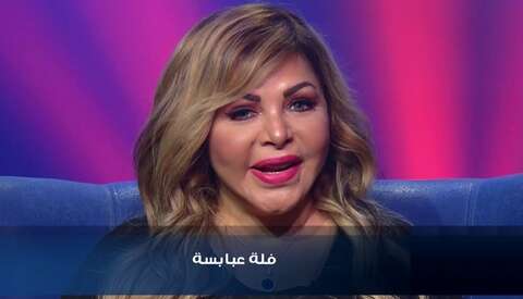 فلة عبابسة.. اعتزلت الفن لشهر واحد ومُنعت من دخول مصر واعترفت بعلاقتها بالشاب خالد