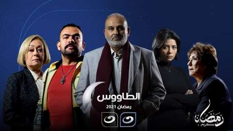 إحالة صناع مسلسل “الطاووس” على التحقيق العاجل