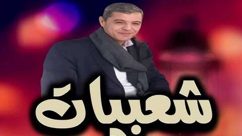 توفيق ومان يهتم بالشعر ورواده من الجزائر والوطن العربي في برنامج “شعبيات”