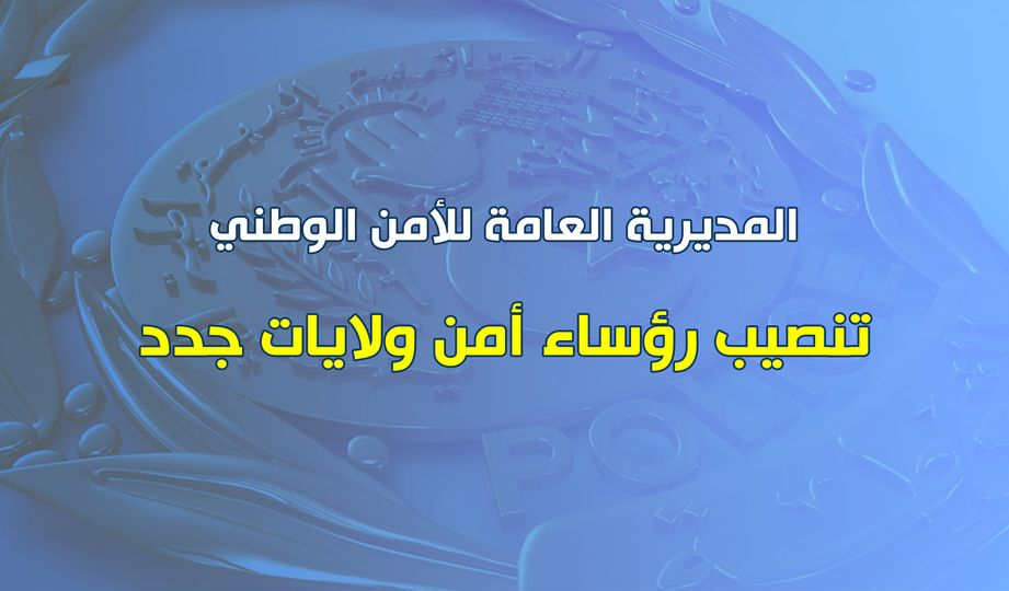 نصيب رؤساء أمن ولايات جدد