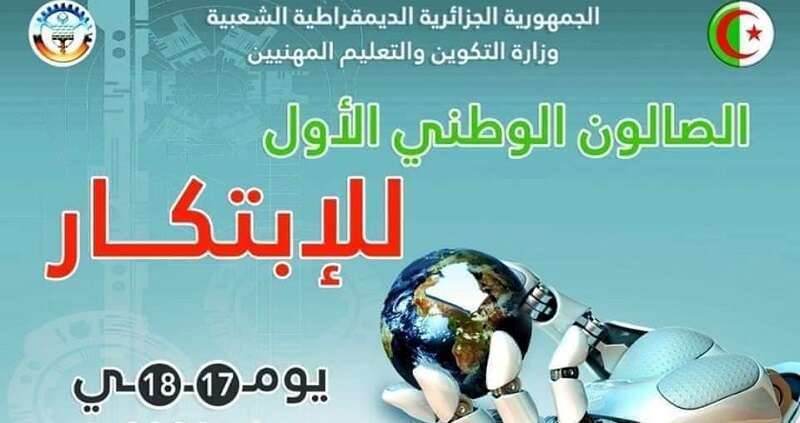 انطلاق فعاليات الصالون الوطني الأول للابتكار