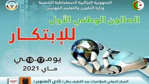ضيافات يشارك في الطبعة الأولى للصالون الوطني للابتكار