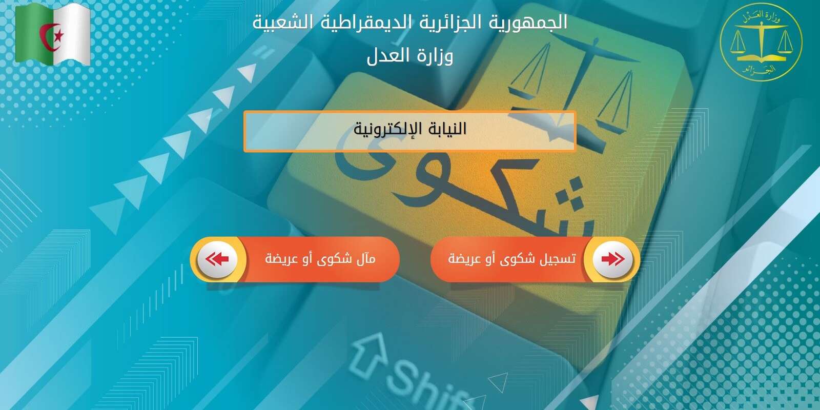 وزارة العدل تعرض مشروع الأرضية الرقمية لتبادل العرائض والمذكرات على المحامين