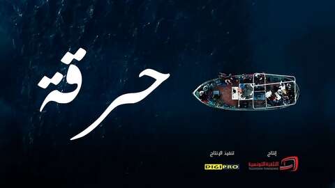 أبطال مسلسل “حرقة” يشاهدون الحلقة الأخيرة في السجن