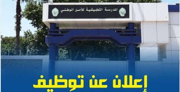 المديرية العام للأمن الوطني تعلن عن مسابقة توظيف لأعوان الشرطة