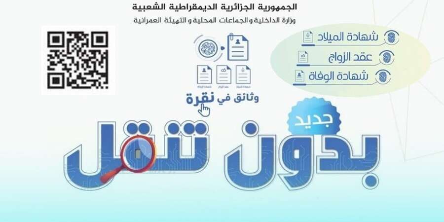 وزارة الداخلية تطلق عملية استخراج وثائق الحالة المدنية عن بعد