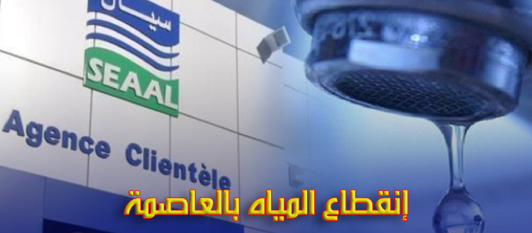 سيال: توقف التزود بالمياه حتى الأحد ليلا بـ 5 بلديات غرب العاصمة