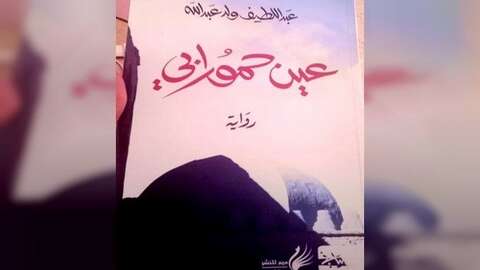 “عين حمورابي”… استحضار إبداعي لذاكرة الدم المفقودة
