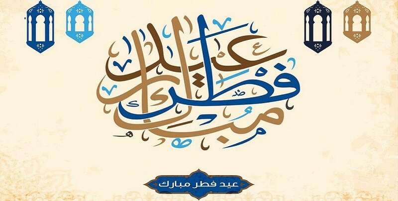 غدا الخميس أول أيام عيد الفطر المبارك