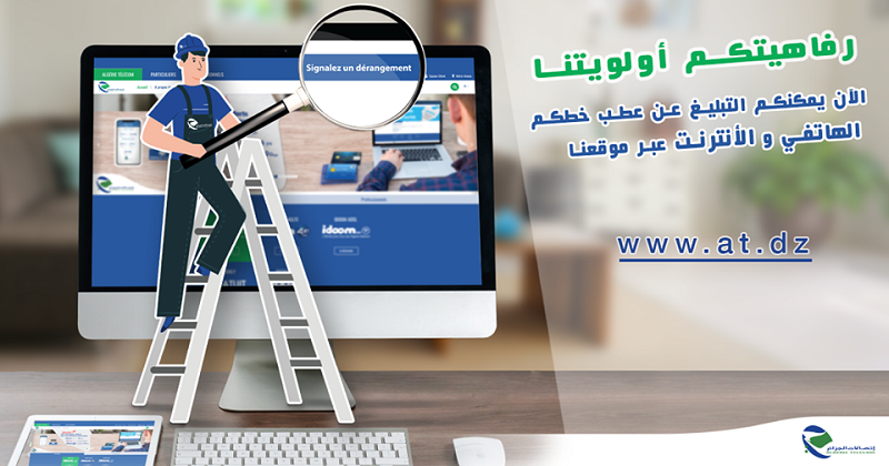 اتصالات الجزائر تضع بوابة الكترونية للاستفسار عن خدمة الهاتف الثابت والانترنيت