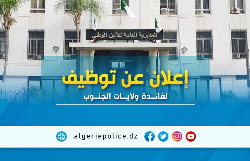 مسابقة لتوظيف المستخدمين الشبيهين في سلك الشرطة