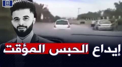 إيداع المتهم المتسبب في حادث مرور بعين النعجة الحبس المؤقت