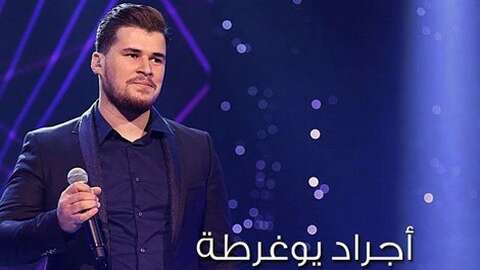 أجراد يوغرطة يؤجل حفلاته بكندا بسبب اجرائه لعملية جراحية لاستئصال المرارة