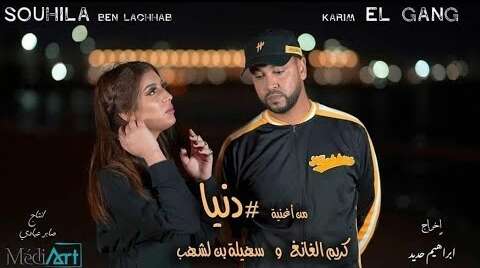 ” دنيا يا ظالمة” تجمع سهيلة بن لشهب وكريم الكانغ