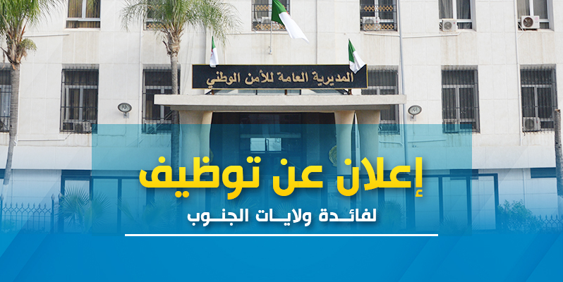 الأمن الوطني يطلق مسابقة توظيف للمستخدمين والأعوان المتعاقدين الشبيهين
